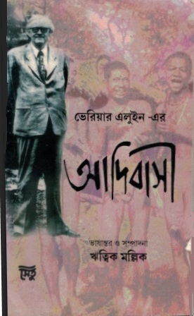 ভেরিয়ার এলুইন-এর : আদিবাসী | Verrier Elwin-er Adibasi
